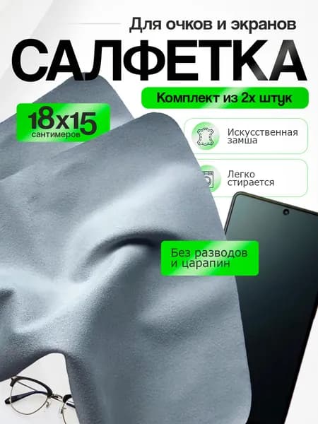 Салфетки для очков, экранов телефонов и мониторов/ 2 штуки