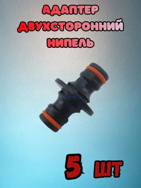 Адаптер двухсторонний-нипель HL1017 - 5 шт