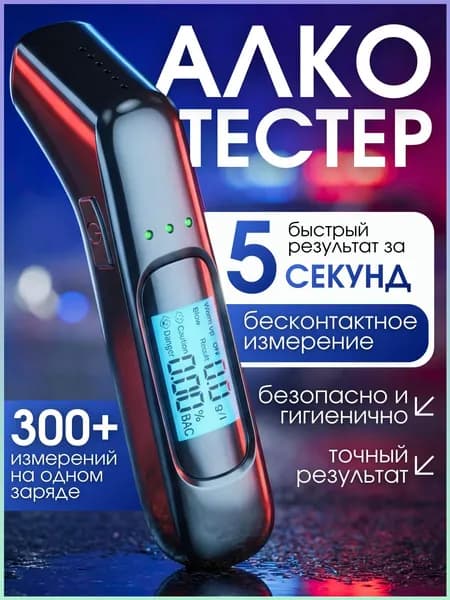 Аксессуары для алкотестера, измерение: 5 сек., погрешность 0.01%, 1 шт.