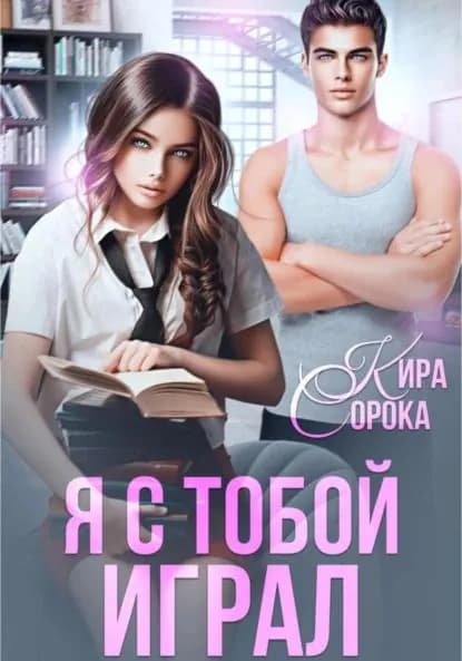 Я с тобой играл | Сорока Кира | Электронная книга