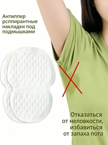 Вкладыши от пота, 10 шт.