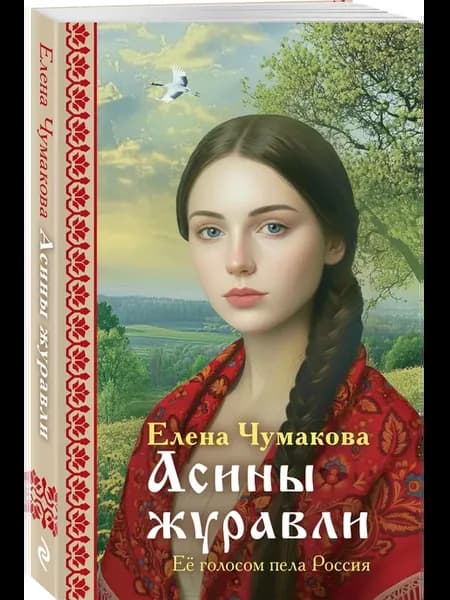 Асины журавли
