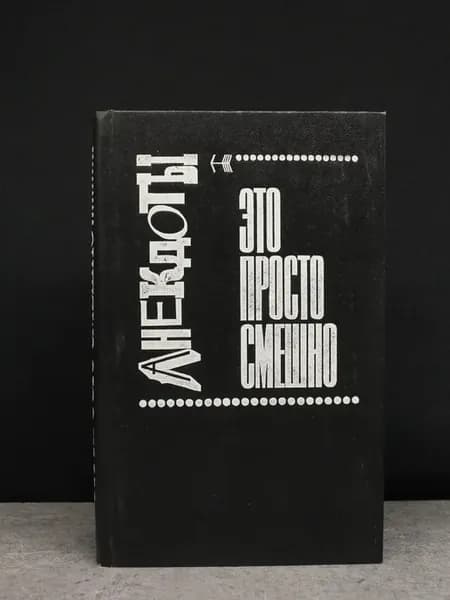 Это просто смешно! или Зеркало кривого королевства. Анекдоты