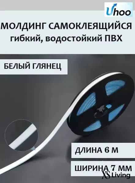 Молдинг самоклеящийся ПВХ, белый, длина 6 м. Гибкий водонепроницаемый бордюр, кромка для стыков.