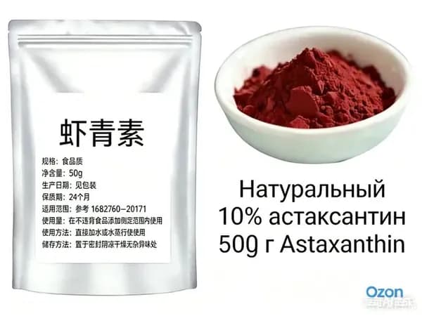 Натуральный 10% астаксантин 50 г Astaxanthin