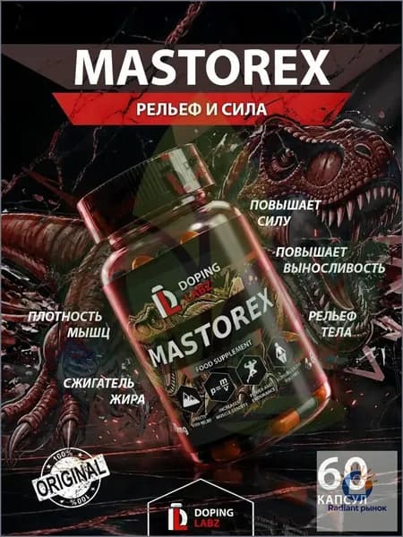 Анаболический комплекс Mastorex 60 капсул для рельефа и мышечной массы.