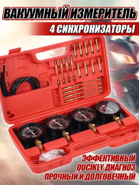 Комплект вакуумметров для карбюраторов мотоциклов