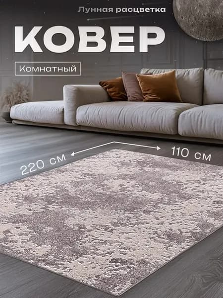 Ковер в гостиную 110х220