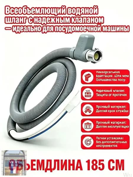 Премиум шланг с аквастопом, 185 см, для посудомоек