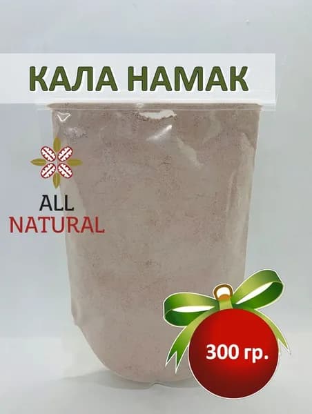 Соль чёрная индийская Кала Намак Black salt (Kala Namak), All Natural, 300гр