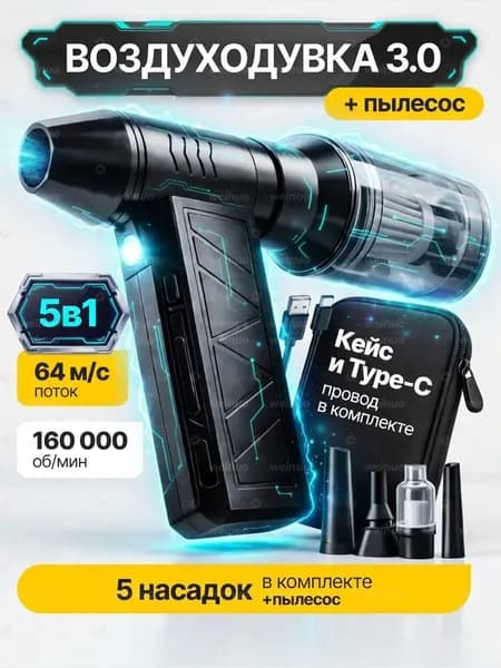5в1 Воздуходувка аккумуляторная мощная, ручной пылесос TURBO 160, 6000 мАч, 5 насадок, 4 режима, c защитным кейсом и TYPE-C