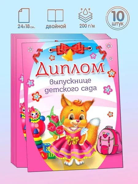 Набор дипломов выпускнице детского сада Двойной формат А5+ 10 штук