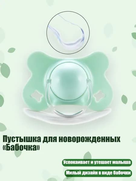 Пустышка для новорожденных Бабочка , Зеленый - Круглая голова