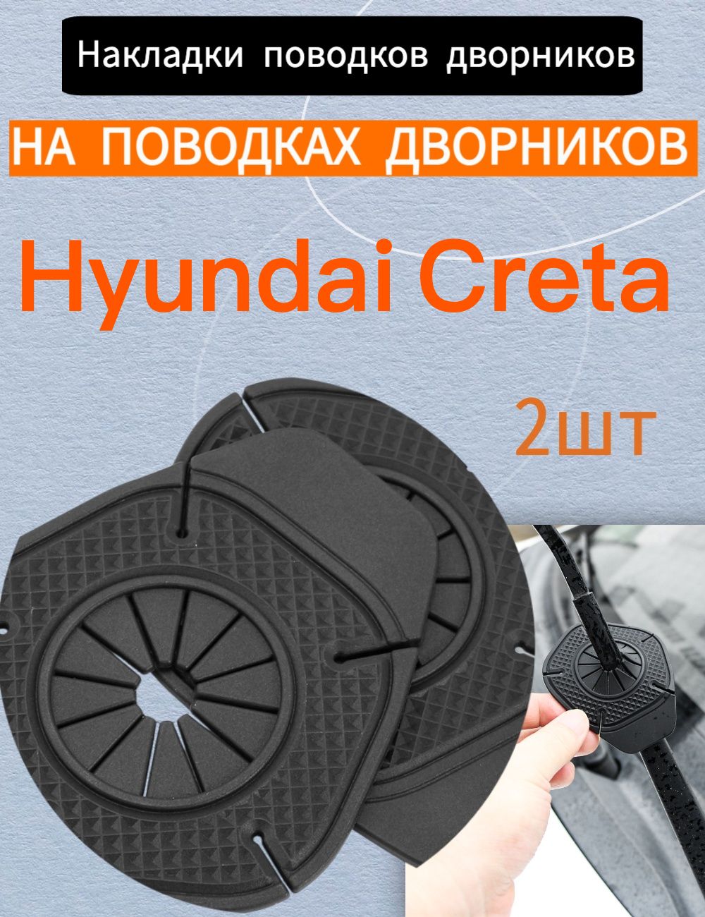 Защита внешних частей автомобиля, 2 шт.