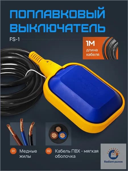 Поплавковый выключатель