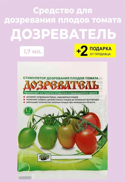 Стимулятор дозревания "Дозреватель", 1,7 мл. + 2 Подарка