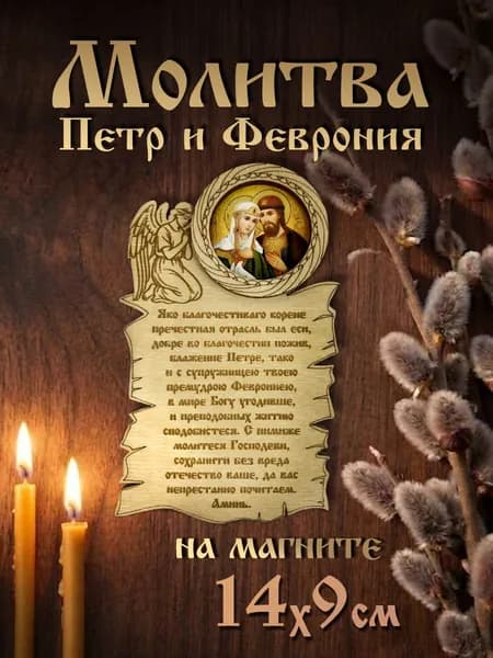 Деревянная икона "Молитва Петру и Февронии" 9х14 см, магнит