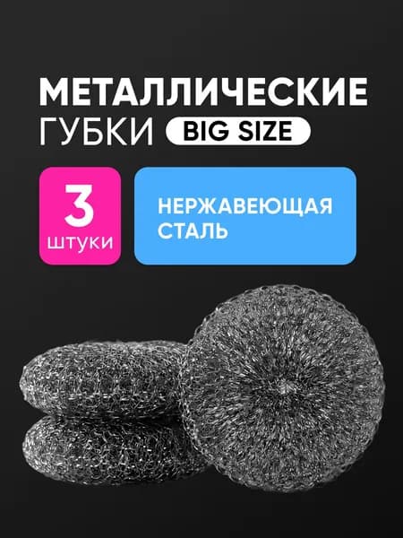 Металлические губки для мытья посуды CELESTA из нержавеющей стали 3 шт