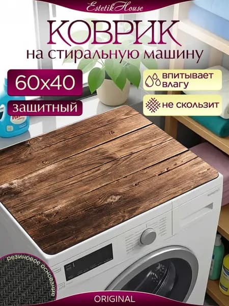 Коврик для кухни 60x40 см