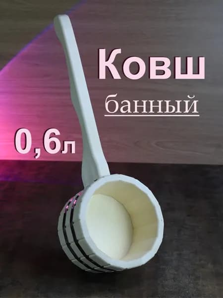 Ковш деревянный для бани 0,6 литра