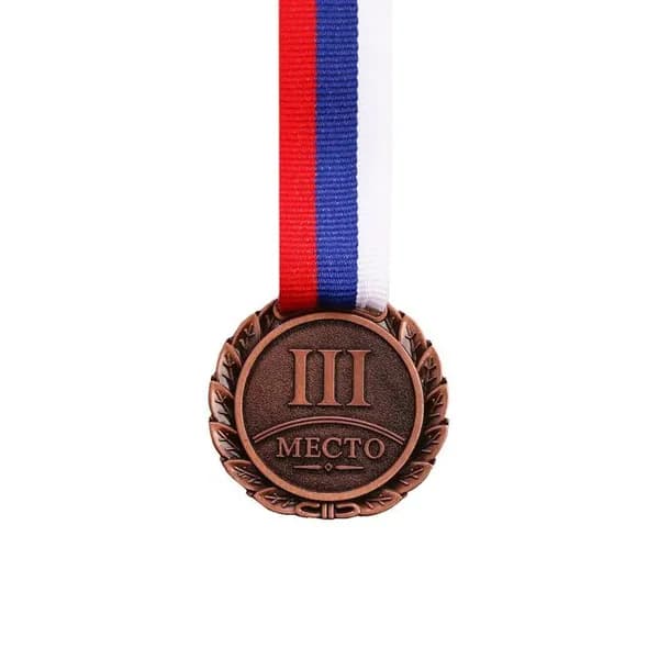 Медаль призовая, 3 место, бронза, d-4 см