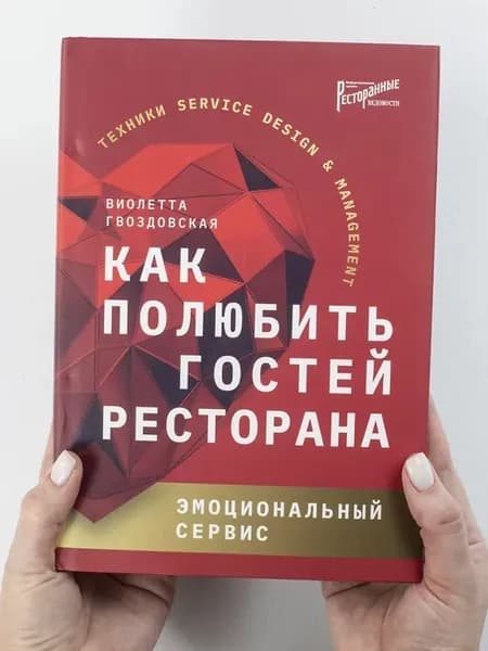 Как полюбить гостей ресторана. Эмоциональный сервис