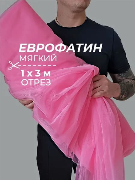Фатин (еврофатин) мягкий ярко-розовый, отрез 3х1 м, для рукоделия и шитья