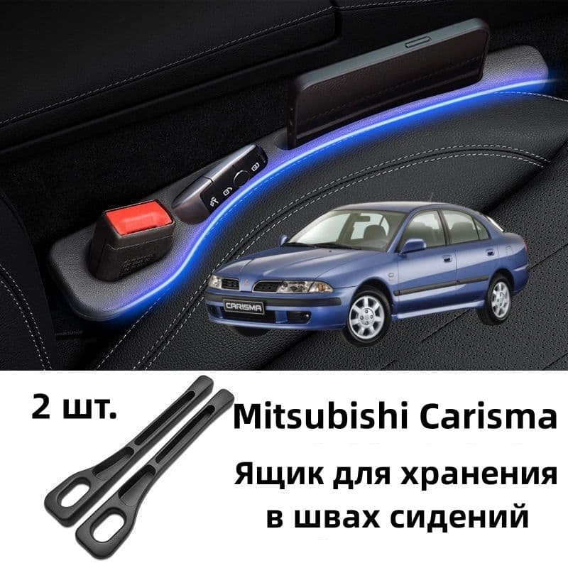 Mitsubishi Carisma Ящик для хранения в швах сидений, 2 шт.