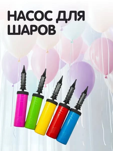 Насос ручной для воздушных шаров