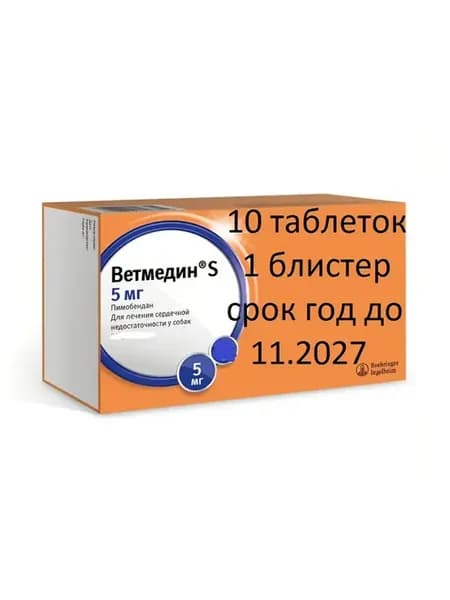 Ветмедин S 5 мг 10 таблеток