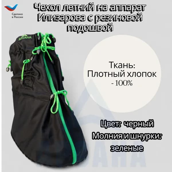 Чехол с подошвой из резины на аппарат Илизарова на голени и стопе.Цвет изделия черный. Молния зеленая. Размер ОGSRZU-18
