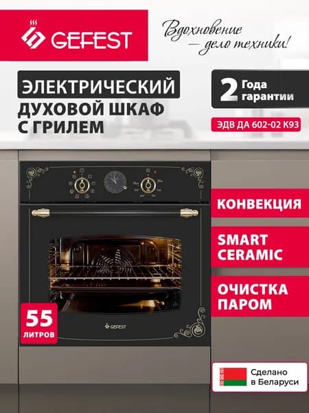 GEFEST Духовой шкаф электрический встраиваемый ЭДВ ДА 602-02 К93, объем 55 л, черный