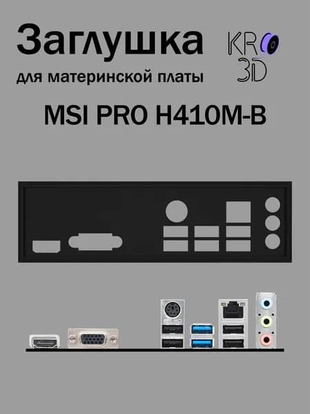 Заглушка для материнской платы MSI PRO H410M-B черная