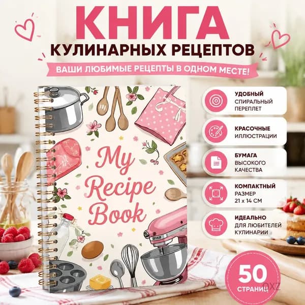 Книга рецептов, 1 шт., листов: 50