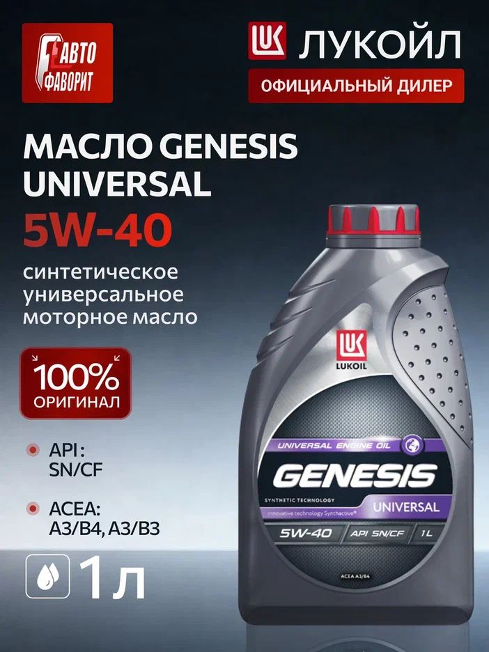 ЛУКОЙЛ (LUKOIL) GENESIS UNIVERSAL 5W-40 Масло моторное, Полусинтетическое, 1.000000000000 л