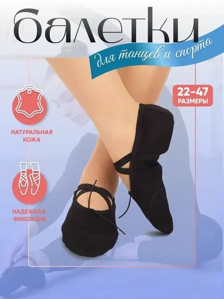 Балетки для танцев