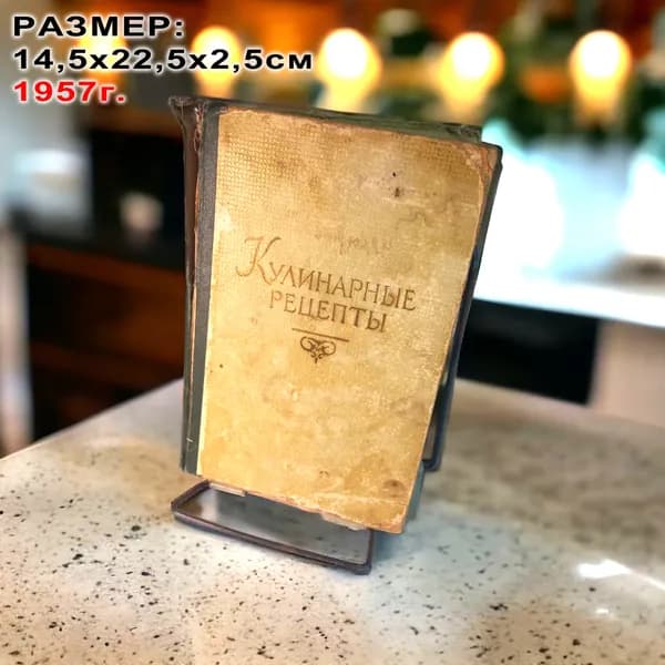 Винтажная книга рецептов СССР. арт004