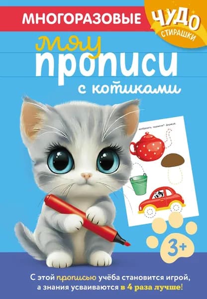 Книга Многоразовые мяупрописи с котиками: для детей 3-4 лет