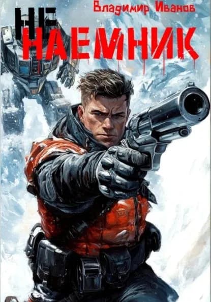 Ненаемник | Иванов Владимир | Электронная книга