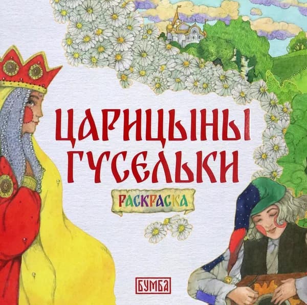 Царицыны гусельки. Раскраска | Киричек Елена Александровна