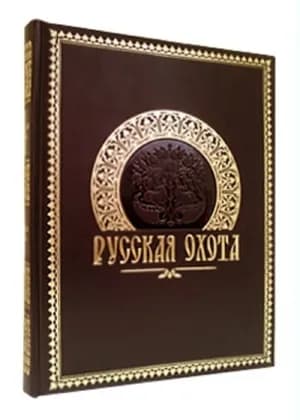 Книга Русская охота. Подарочное издание | Кутепов Николай Иванович