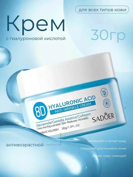 Крем для лица с гиалуроновой кислотой, Крем для лица увлажняющий SADOER 8D ACID