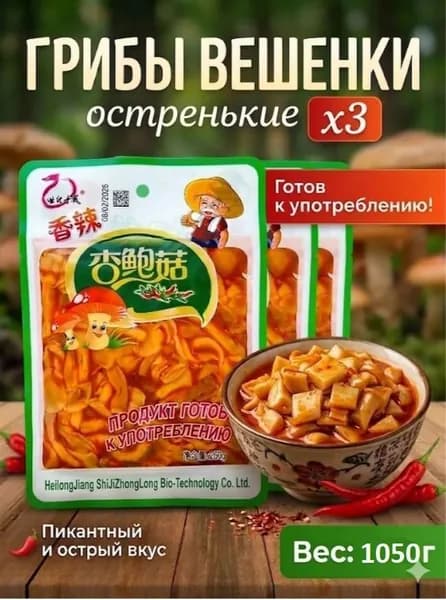 Грибы китайские острые Вешенки, 350гр. х 3шт. (1050гр.)