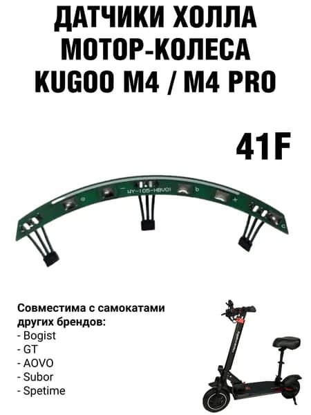 Датчики холла на плате для мотор-колеса электросамокатов KUGOO M4, M4 Pro