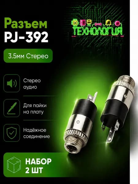 Гнездо Jack 3.5 мм 3 pin stereo PJ-392, аудио разъем mini jack под пайку, 2 шт, ТЕХНОЛОГИЯ