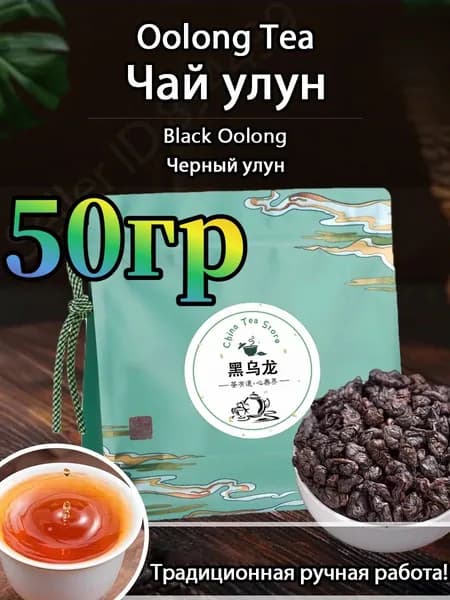 Чай зеленый Молочный улун Black Oolong Tea 50 г