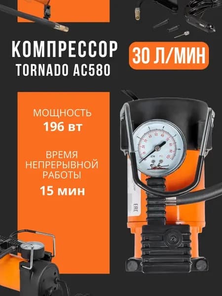 Компрессор автомобильный TORNADO AC580 196 ВТ