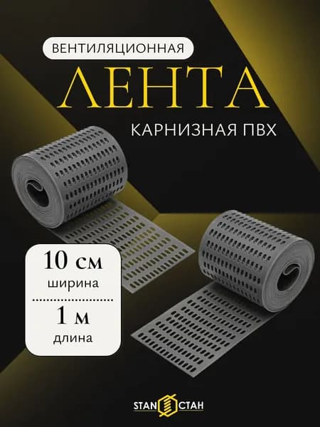 Лента вентиляционная карнизная ПВХ Серая 100*1000