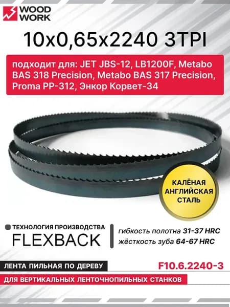 Ленточное полотно по дереву 10х0,65х2240 3TPI F10.6.2240-3