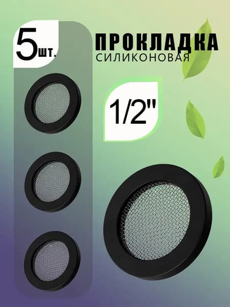 Сантехническая прокладка 1/2", резиновая, с сеткой из нержавеющей стали, черная, для трубопроводов, 5 шт.